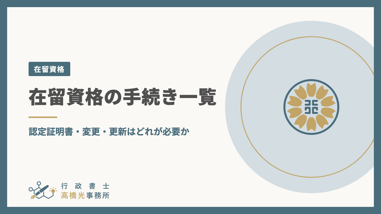 在留資格の手続き一覧｜認定証明書・変更・更新はどれが必要か