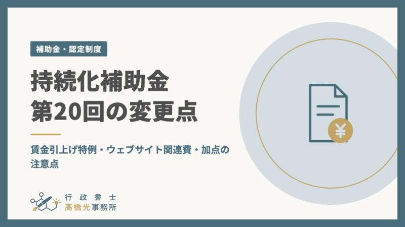 持続化補助金 第20回の変更点｜賃金引上げ特例・ウェブサイト関連費・加点の注意点